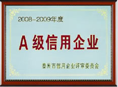A级信用企业