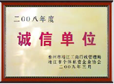 诚信单位
